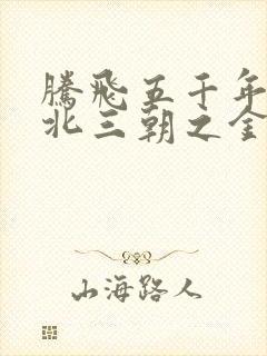 腾飞五千年之塞北三朝之金