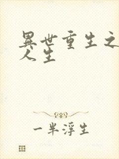 异世重生之快乐人生