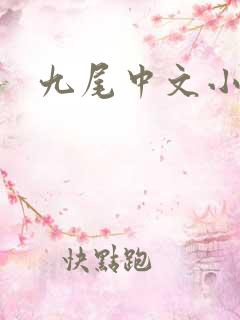 九尾中文小说网