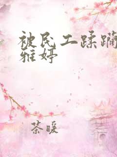 被民工蹂躏的雯雅婷