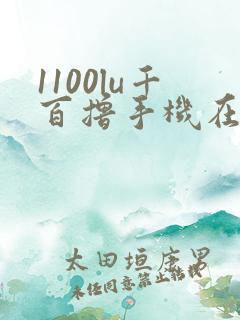 1100lu千百撸手机在线