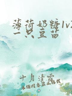 薄荷奶糖1v2一只豆苗