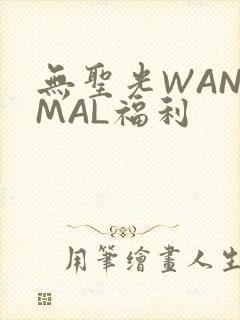 无圣光WANIMAL福利