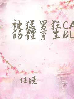 被猛男狂CAO的体育生BLUE