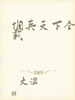 佣兵天下全集下载