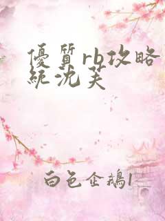 优质rb攻略系统沈芙