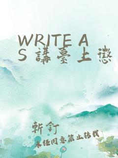 WRITE AS 讲台上惩戒