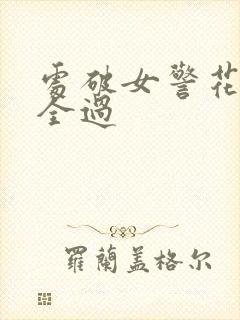 处破女警花处破全过