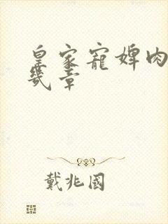 皇家宠婢肉在第几章