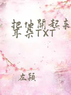 把他关起来BY耳朵TXT