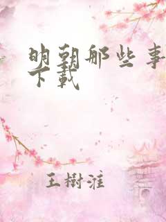 明朝那些事儿7下载