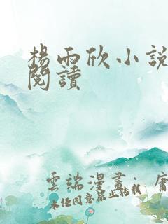 杨雨欣小说免费阅读