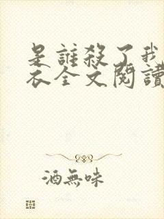 是谁杀了我木鬼衣全文阅读