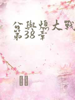 公与熄大战苏晴第38章