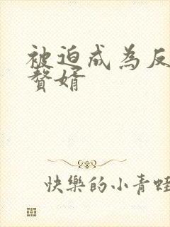 被迫成为反派的赘婿