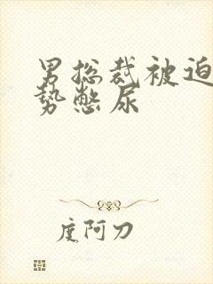 男总裁被迫夹玉势憋尿