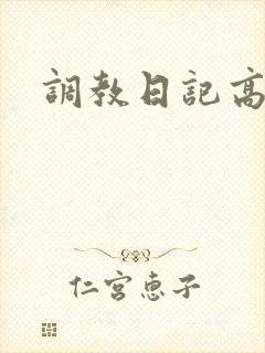 调教日记高h