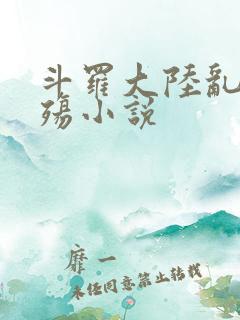 斗罗大陆乱世浮殇小说