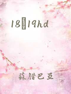 18һ19hd