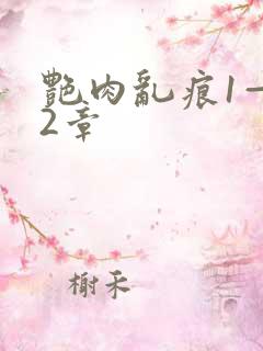 艳肉乱痕1—12章