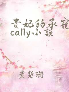 贵妃的承宠日常cally小说