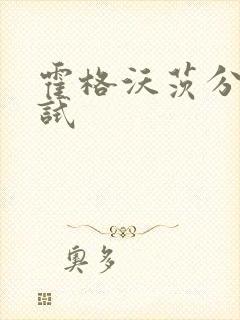 霍格沃茨分院测试