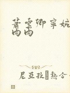 萧云卿宁婉走廊肉肉