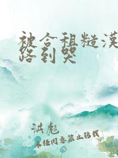 被合租糙汉室友路到哭