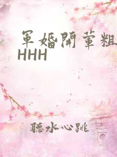 军婚开荤粗肉HHHH