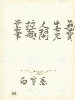 掌控人生无弹窗笔趣阁免费阅读