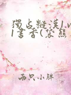 独占糙汉1.v1书香(袋熊布丁)