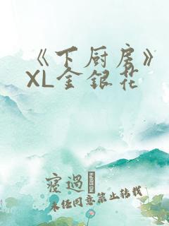 《下厨房》 TXL金银花