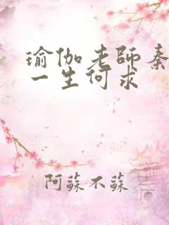 瑜伽老师秦菲雪一生何求