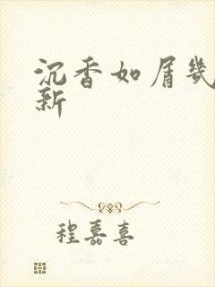 沉香如屑几点更新