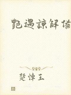 艳遇谅解备忘录