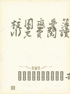 校园恋爱簿(lvl)免费阅读正版