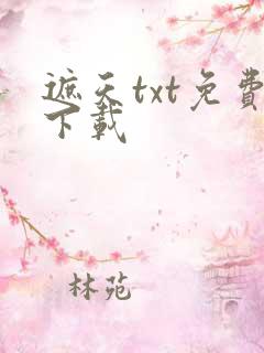 遮天txt免费下载