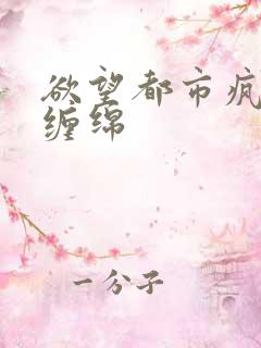 欲望都市疯狂的缠绵