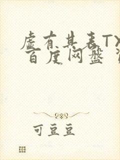 虚有其表TXT 百度网盘 资源