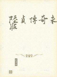 陆贞传奇未删减版