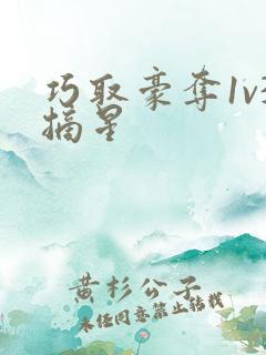 巧取豪夺1v3摘星