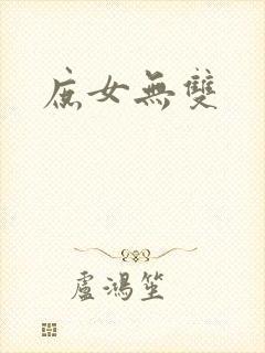 庶女无双