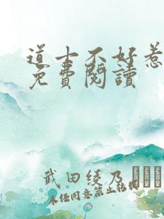 道士不好惹小说免费阅读