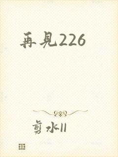 再见226