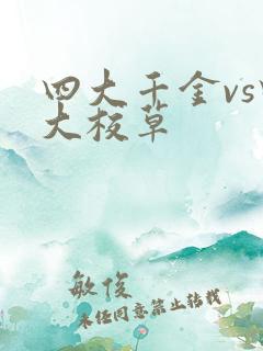 四大千金vs四大校草