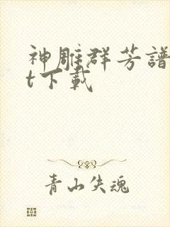 神雕群芳谱txt下载