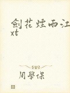 剑花烟雨江南txt