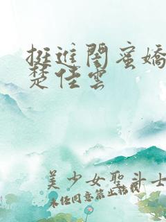 挺进闺蜜娇妻h楚佳云