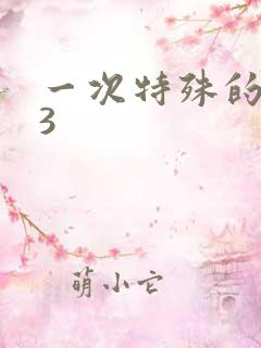 一次特殊的体检3