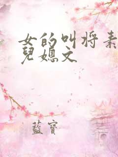 女的叫将素秋的儿媳文
